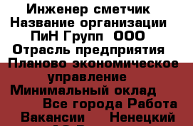 Инженер-сметчик › Название организации ­ ПиН Групп, ООО › Отрасль предприятия ­ Планово-экономическое управление › Минимальный оклад ­ 50 000 - Все города Работа » Вакансии   . Ненецкий АО,Вижас д.